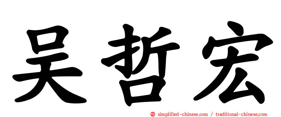 吴哲宏