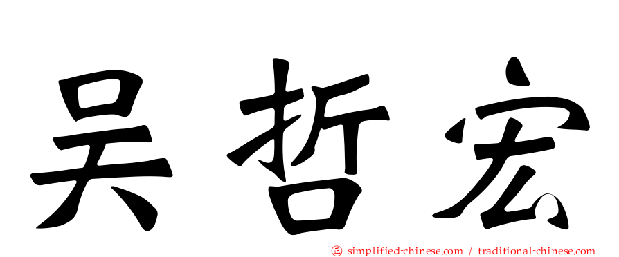 吴哲宏
