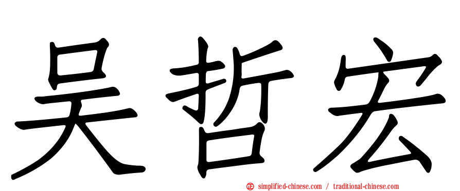 吴哲宏
