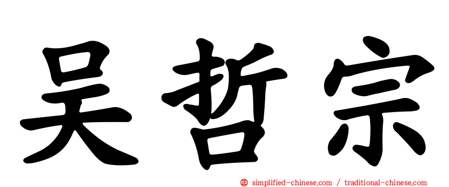 吴哲宗