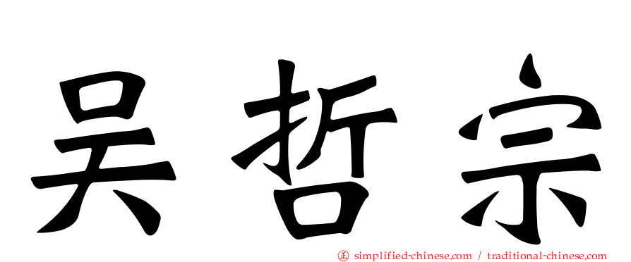 吴哲宗