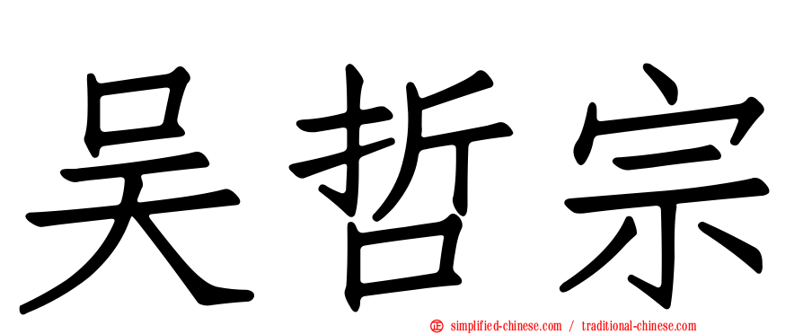 吴哲宗