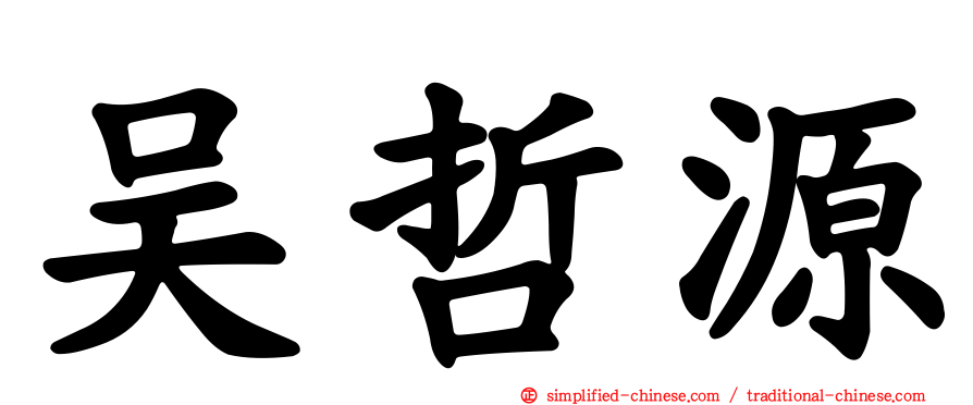 吴哲源