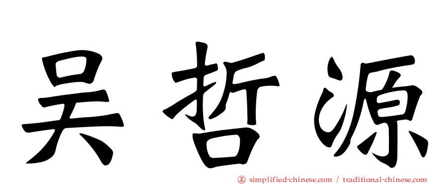 吴哲源
