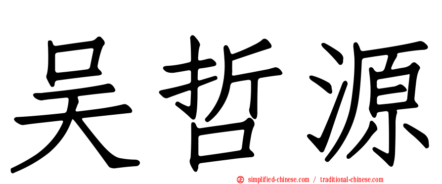 吴哲源
