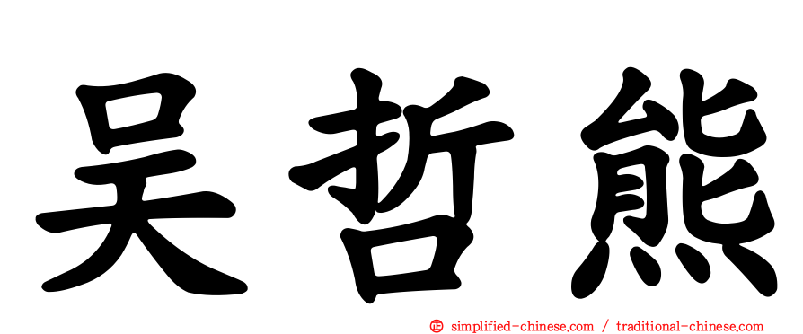 吴哲熊