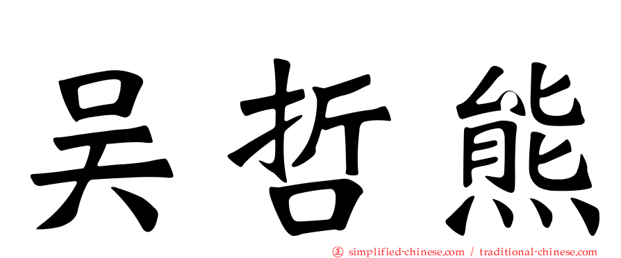 吴哲熊