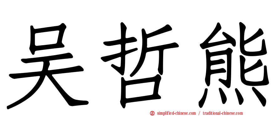 吴哲熊