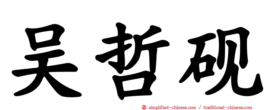 吴哲砚
