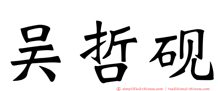 吴哲砚