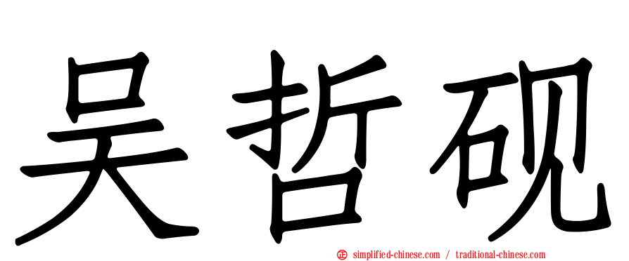 吴哲砚