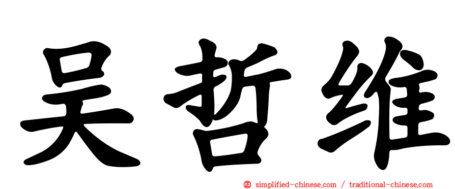吴哲维