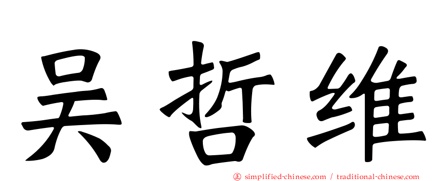 吴哲维