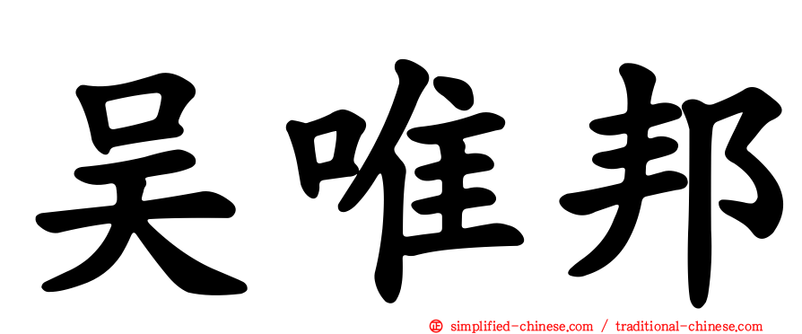 吴唯邦