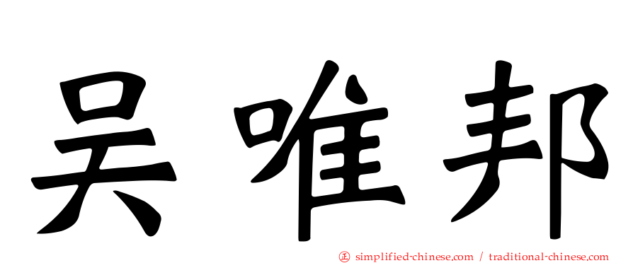 吴唯邦