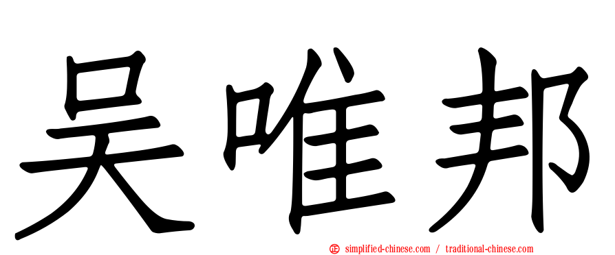 吴唯邦