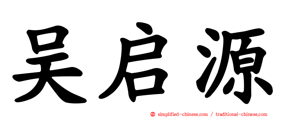 吴启源