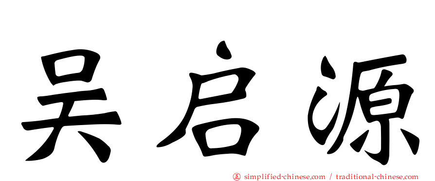 吴启源