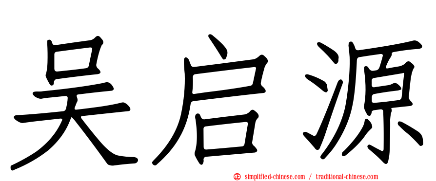 吴启源