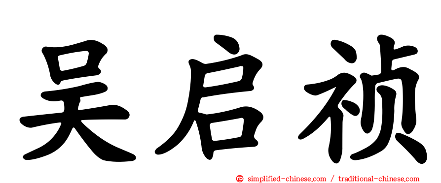吴启祯
