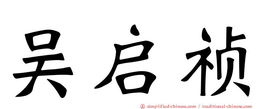 吴启祯