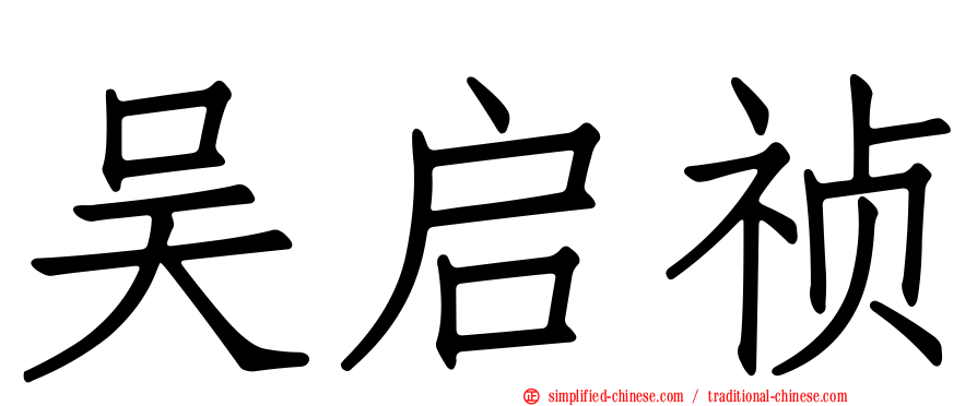 吴启祯