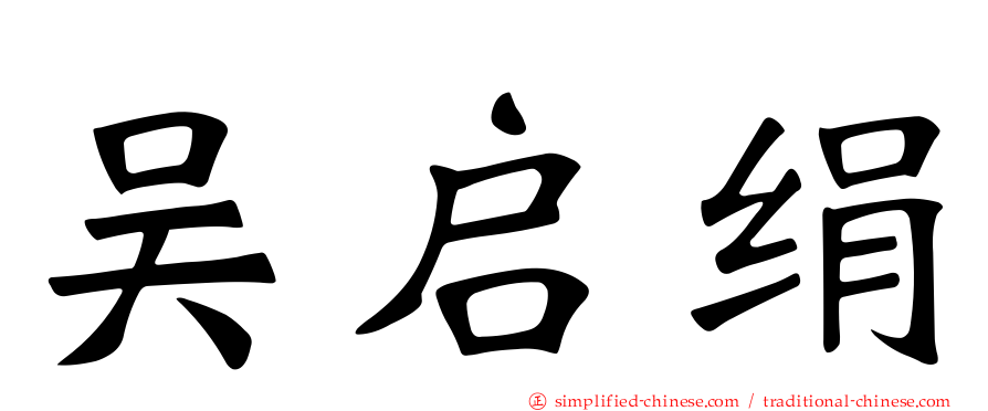 吴启绢