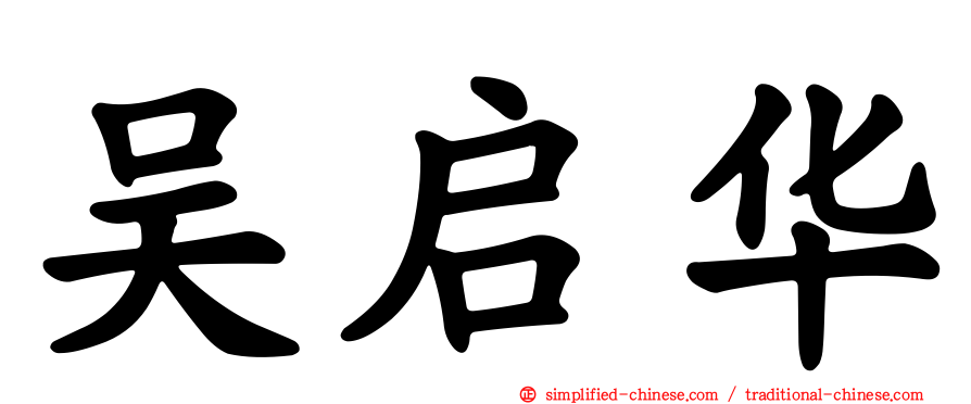 吴启华