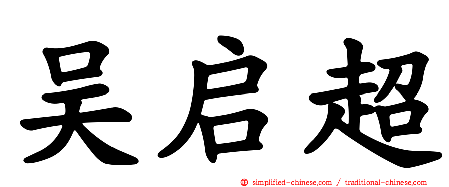 吴启超
