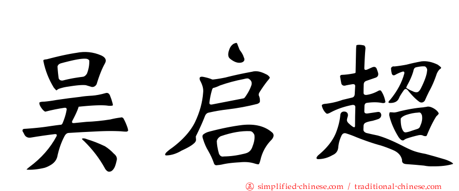 吴启超