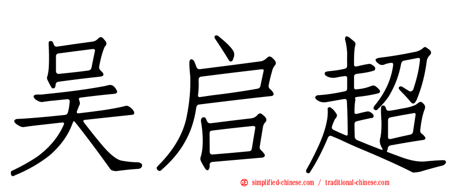 吴启超