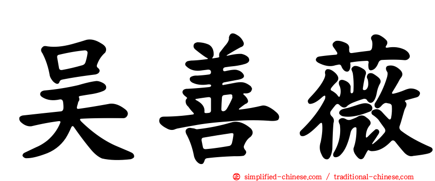 吴善薇