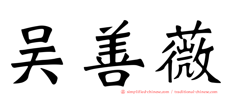吴善薇