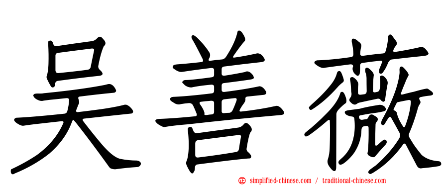 吴善薇