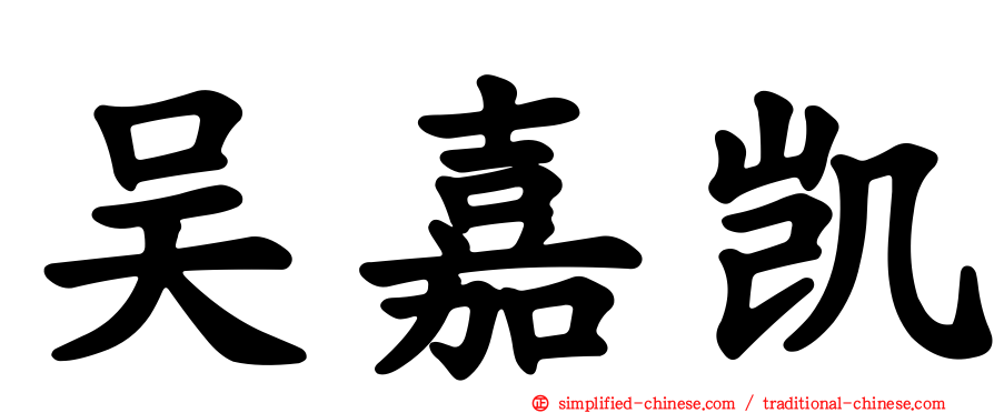 吴嘉凯