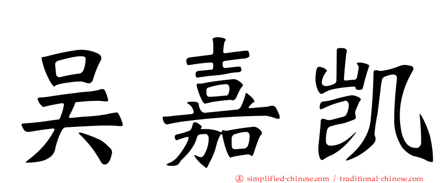 吴嘉凯