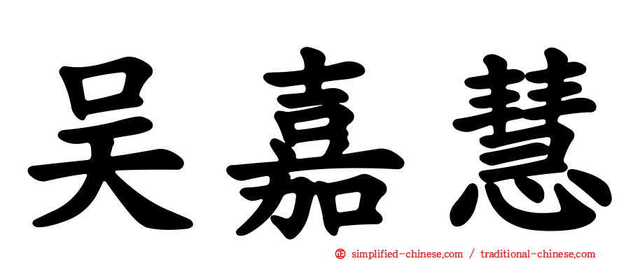 吴嘉慧