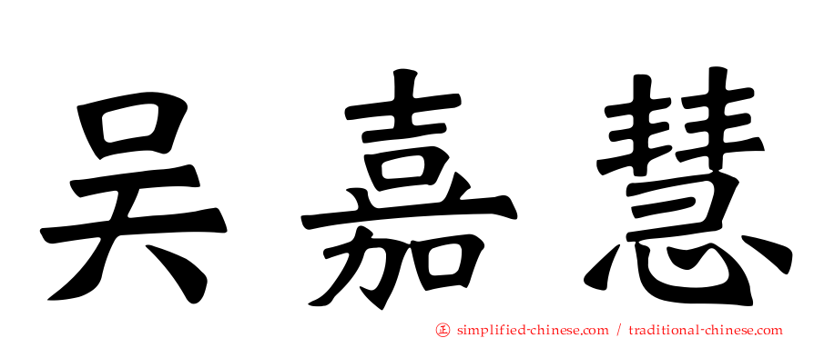 吴嘉慧