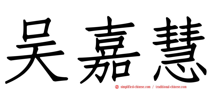 吴嘉慧