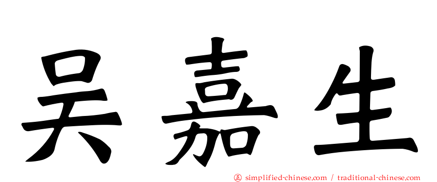 吴嘉生