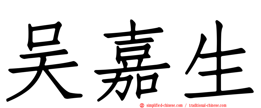 吴嘉生