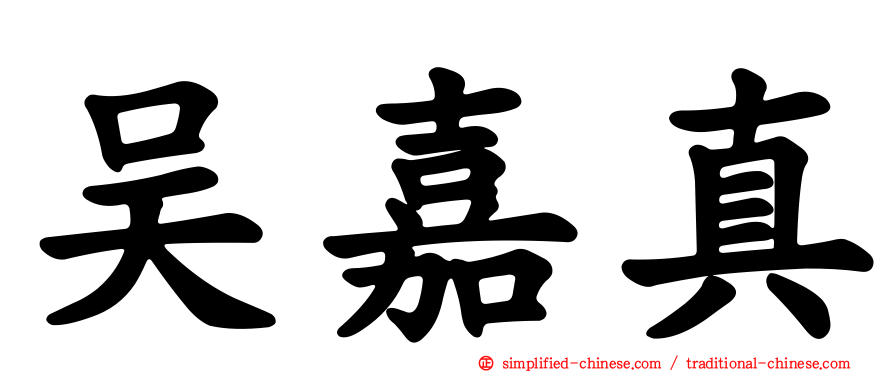 吴嘉真