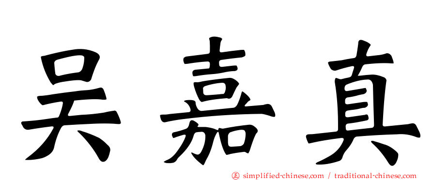 吴嘉真