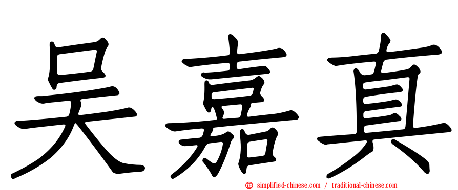 吴嘉真