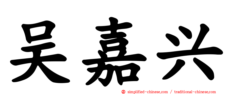 吴嘉兴