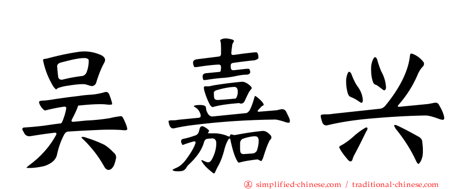 吴嘉兴
