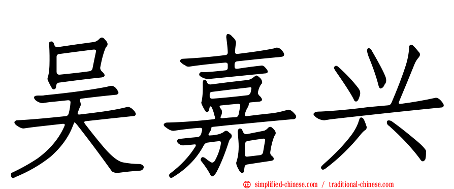吴嘉兴