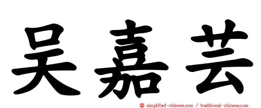 吴嘉芸