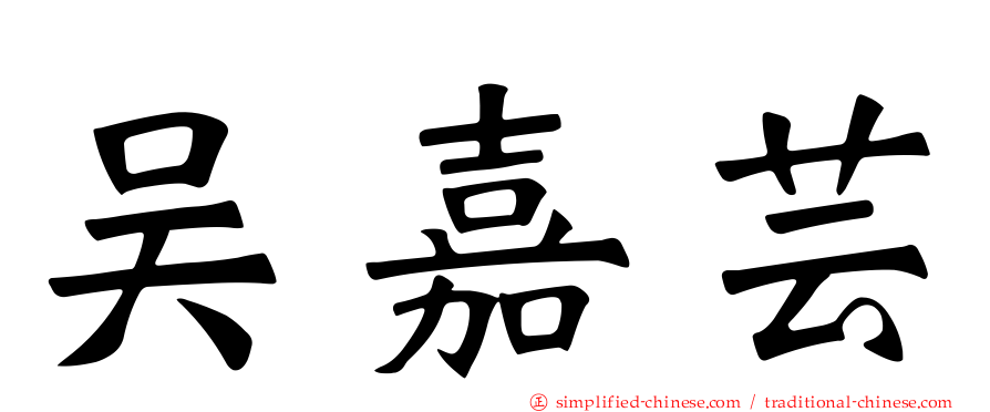 吴嘉芸