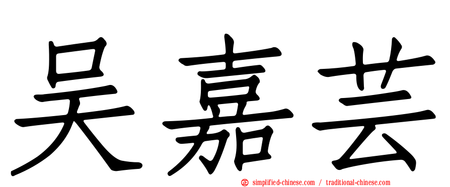 吴嘉芸